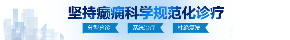 操逼视频疯狂暴躁抬头看看美女同学的小骚逼北京治疗癫痫病最好的医院